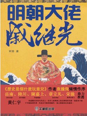 cover image of 明朝大佬戚繼光
